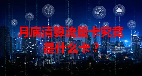 月底清算流量卡究竟是什么卡？