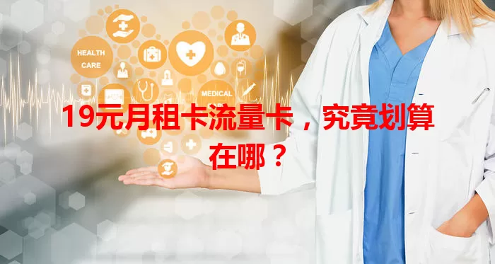 19元月租卡流量卡，究竟划算在哪？