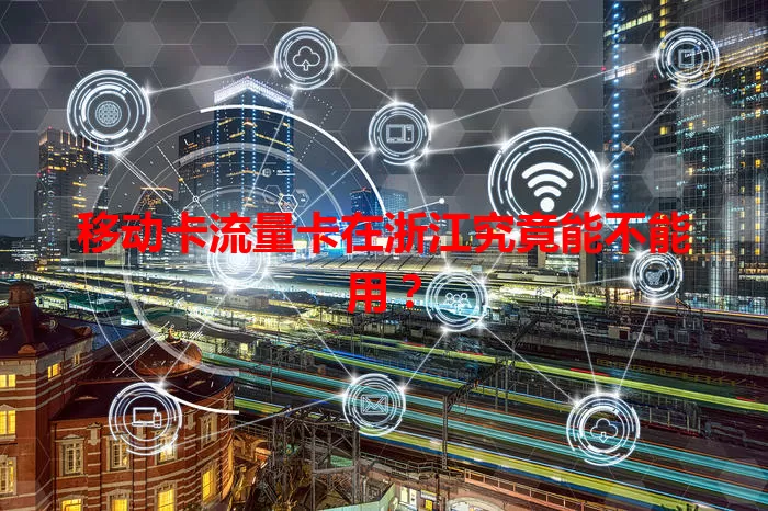 移动卡流量卡在浙江究竟能不能用？