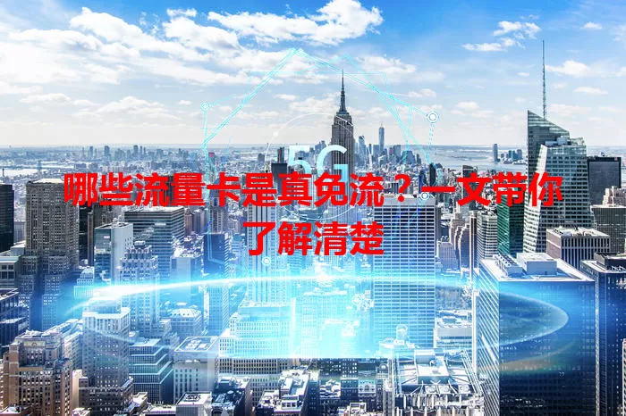 哪些流量卡是真免流？一文带你了解清楚