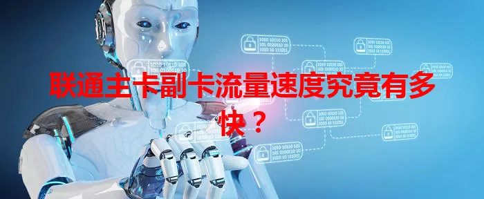 联通主卡副卡流量速度究竟有多快？