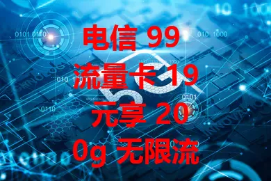 电信 99 流量卡 19 元享 200g 无限流量？真相来了！