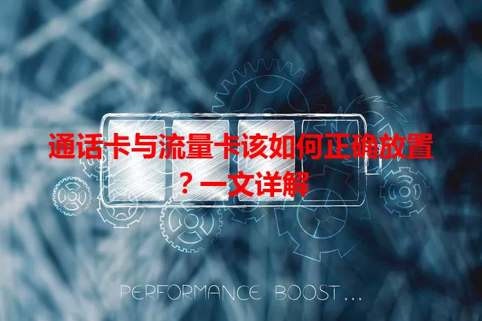 通话卡与流量卡该如何正确放置？一文详解