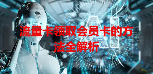 流量卡领取会员卡的方法全解析