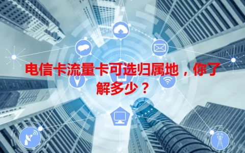 电信卡流量卡可选归属地，你了解多少？