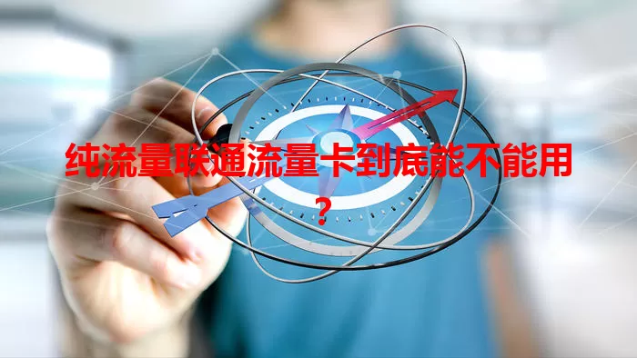 纯流量联通流量卡到底能不能用？