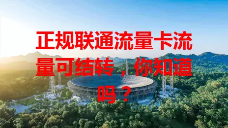 正规联通流量卡流量可结转，你知道吗？