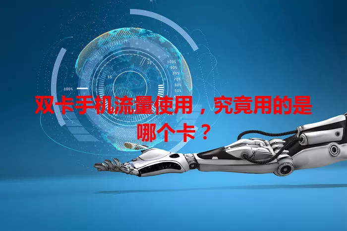 双卡手机流量使用，究竟用的是哪个卡？