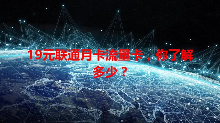 19元联通月卡流量卡，你了解多少？