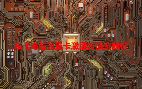 东卡电信流量卡激活方法全解析