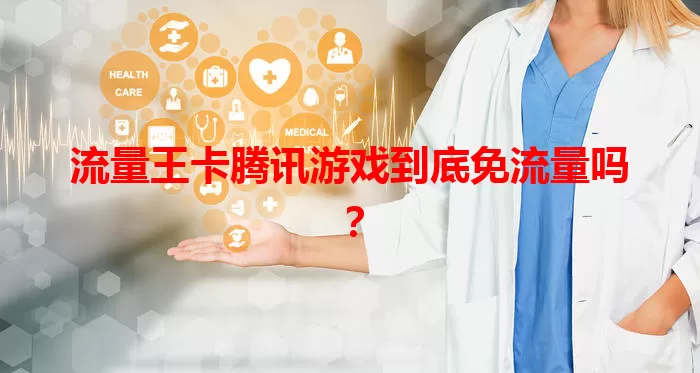 流量王卡腾讯游戏到底免流量吗？