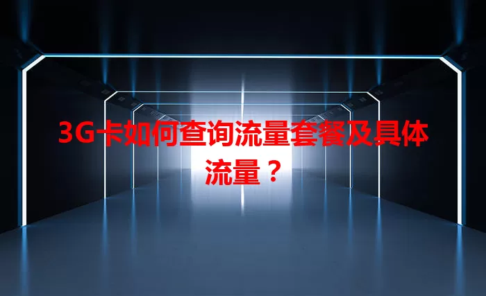 3G卡如何查询流量套餐及具体流量？