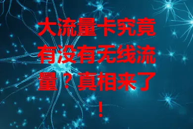 大流量卡究竟有没有无线流量？真相来了！