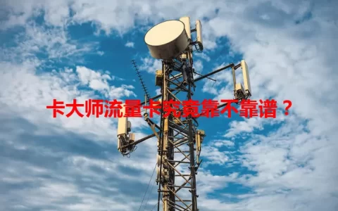 卡大师流量卡究竟靠不靠谱？
