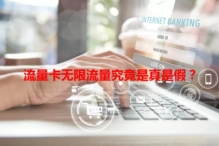流量卡无限流量究竟是真是假？