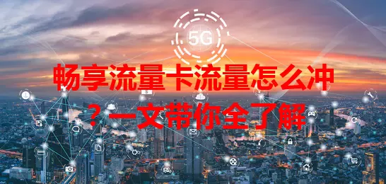 畅享流量卡流量怎么冲？一文带你全了解