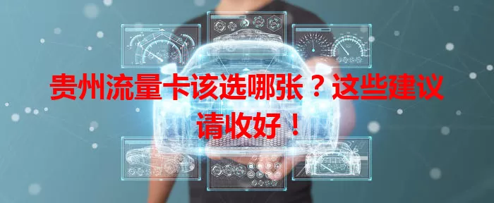 贵州流量卡该选哪张？这些建议请收好！