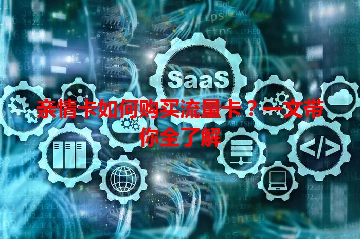 亲情卡如何购买流量卡？一文带你全了解