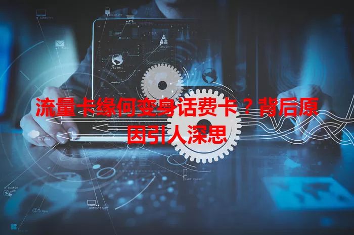 流量卡缘何变身话费卡？背后原因引人深思