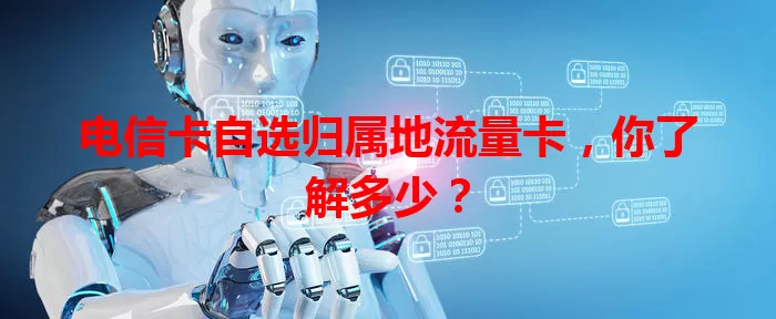 电信卡自选归属地流量卡，你了解多少？