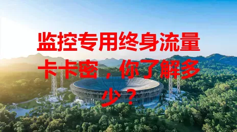监控专用终身流量卡卡密，你了解多少？
