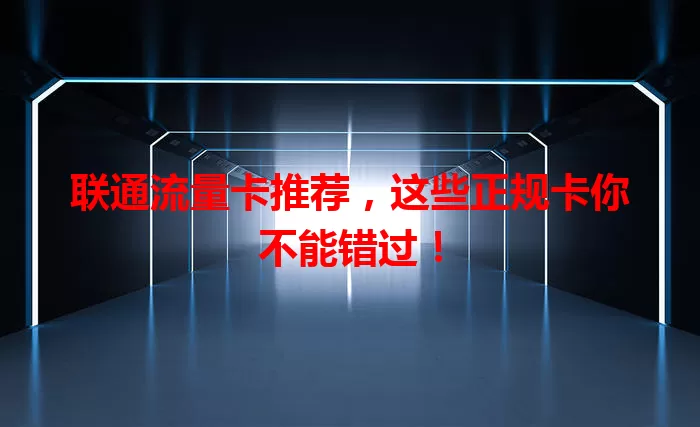 联通流量卡推荐，这些正规卡你不能错过！