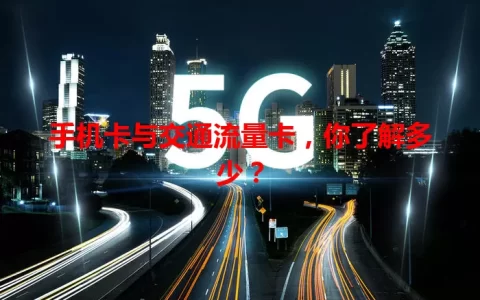 手机卡与交通流量卡，你了解多少？