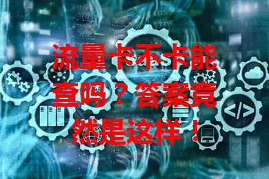 流量卡不卡能查吗？答案竟然是这样！