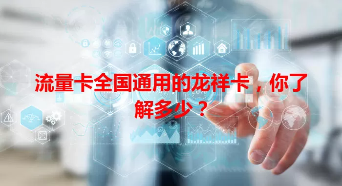 流量卡全国通用的龙祥卡，你了解多少？