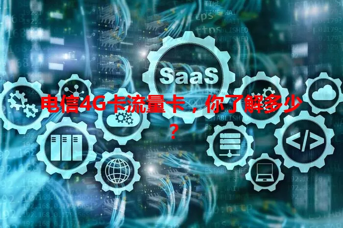 电信4G卡流量卡，你了解多少？