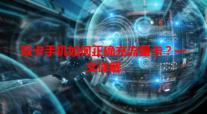 双卡手机如何正确充流量卡？一文详解