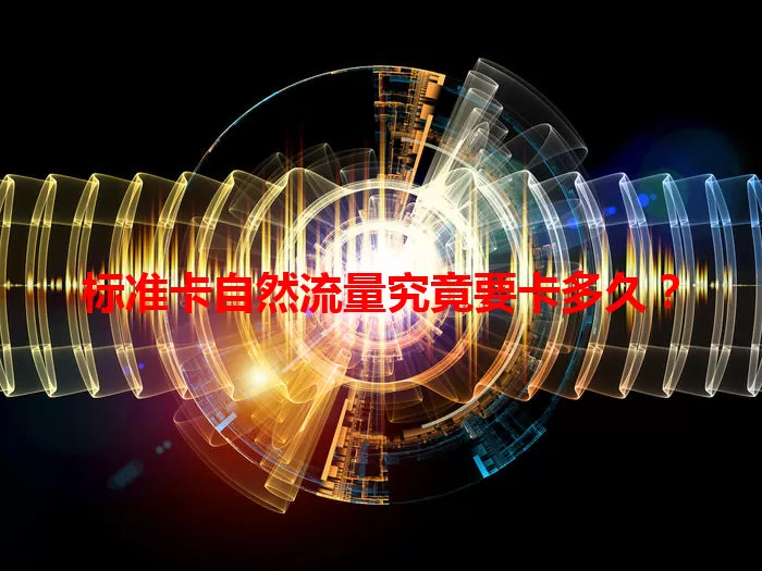 标准卡自然流量究竟要卡多久？