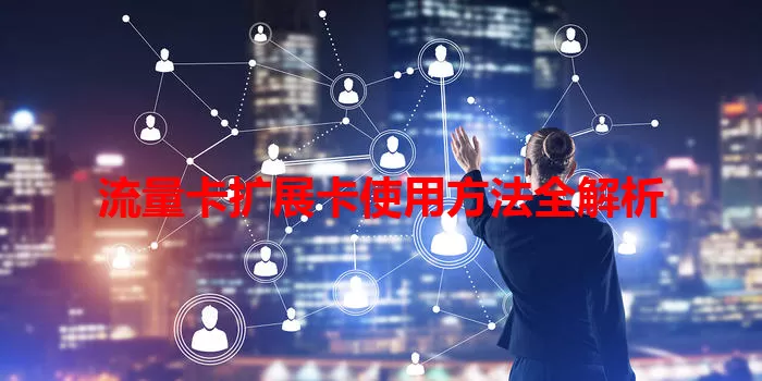 流量卡扩展卡使用方法全解析