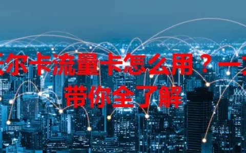 沃尔卡流量卡怎么用？一文带你全了解