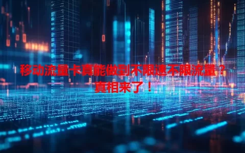 移动流量卡真能做到不限速不限流量？真相来了！
