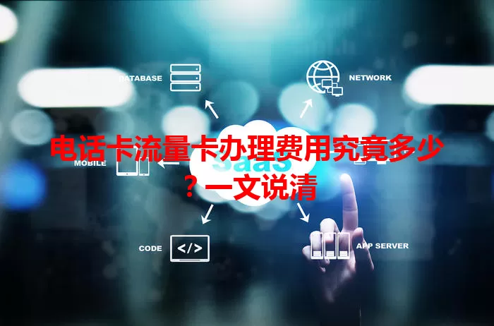 电话卡流量卡办理费用究竟多少？一文说清