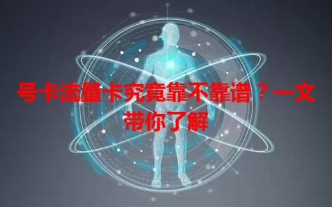 号卡流量卡究竟靠不靠谱？一文带你了解