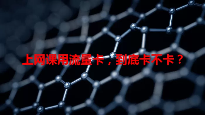 上网课用流量卡，到底卡不卡？