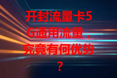 开封流量卡5G通用流量，究竟有何优势？