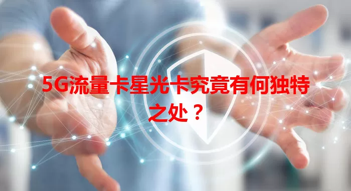 5G流量卡星光卡究竟有何独特之处？