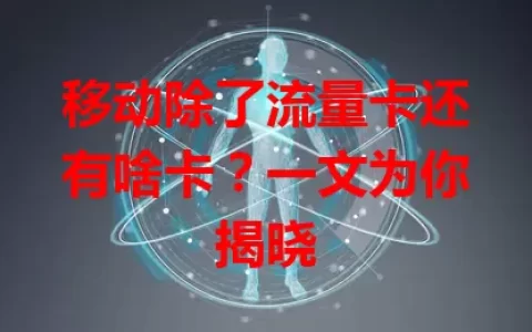 移动除了流量卡还有啥卡？一文为你揭晓