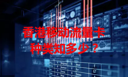 香港移动流量卡种类知多少？