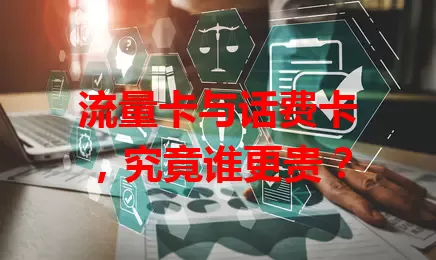 流量卡与话费卡，究竟谁更贵？