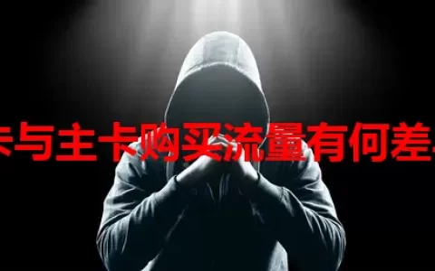 副卡与主卡购买流量有何差异？