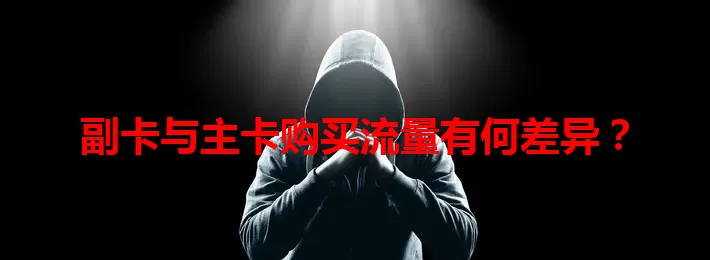 副卡与主卡购买流量有何差异？