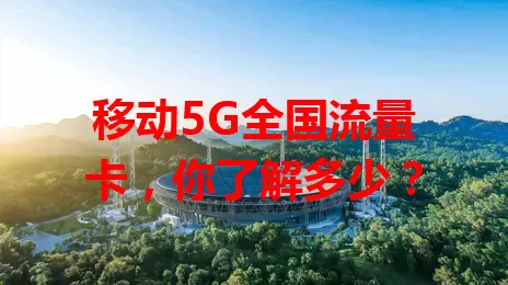 移动5G全国流量卡，你了解多少？