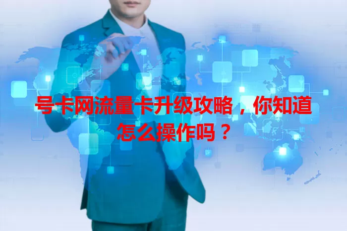 号卡网流量卡升级攻略，你知道怎么操作吗？