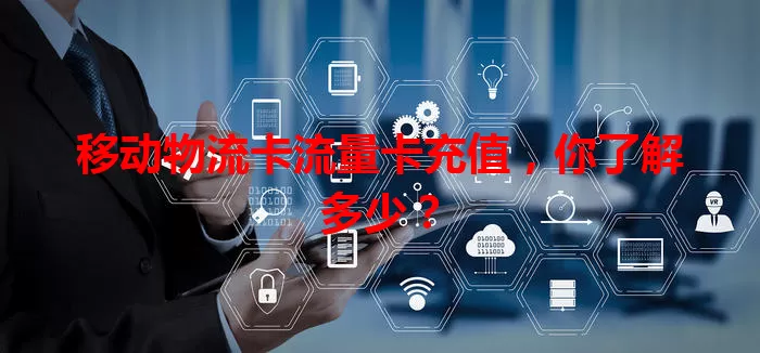 移动物流卡流量卡充值，你了解多少？