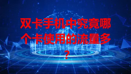 双卡手机中究竟哪个卡使用的流量多？