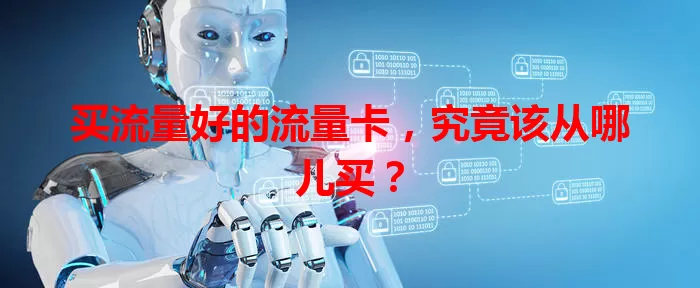 买流量好的流量卡，究竟该从哪儿买？